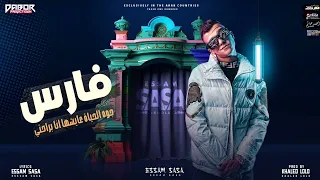 فارس جوه الحياه عايشها انا براحتي 