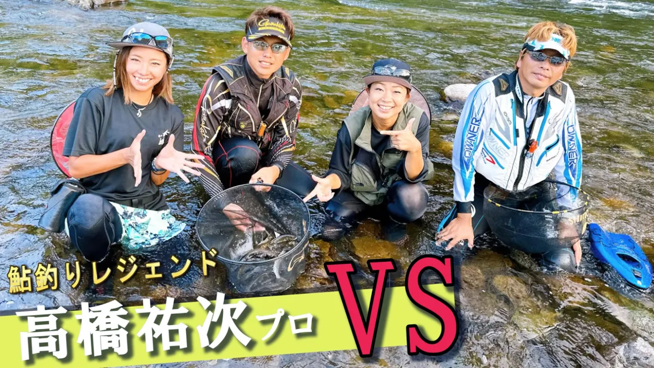 鮎釣りプロと◯◯を賭けたチーム対決‼️