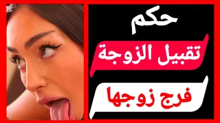      أسئلة جريئة عن العلاقة الزوجية في الإسلام   السؤال     خطير   دندنها