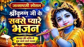 जन्माष्टमी स्पेशल | श्रीकृष्ण जी के सबसे प्यारे भजन ~ Superhit Bhajan | Janmashtami Special Bhajan