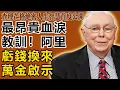 查理・芒格：最昂貴的血淚教訓！我在阿里巴巴虧了大錢，但我學到的這一點價值連城！