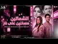 الشماتين مستنين علي نار 2026 ( دنيا الالفي و محمد عبسلام ) عايزنى اقع فى النار - مزيكا شعبي 2026