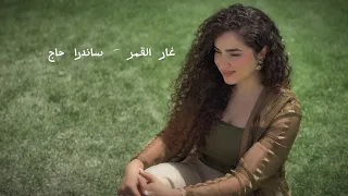 غار القمر   رامي صبري    بصوت ساندرا حاج دندنها