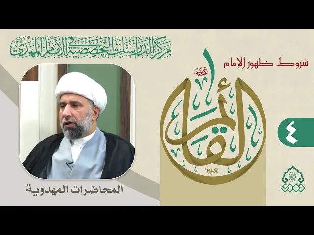 ⁣دور الشيعة في توفير أرضية شروط الدولة المهدوية - الشيخ عمار البغدادي