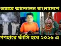 Download Lagu Bangladesh: Extreme student movement starts again in Bangladesh, mass hangings will be held in 20...