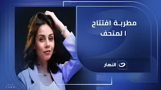 أول ظهور إعلامي لـ حنين الشاطر مطربة حفل افتتاح المتحف المصري الكبير مع لميس الحديدي 