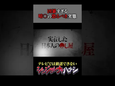 日本に実在した闇の◯し屋の正体【シンジラレナイハナシ】 #都市伝説