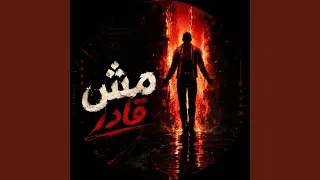 مش قادر دندنها