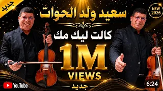 جديد سعيد ولد الحوات ݣالت ليك مك       دندنها