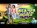 Download Lagu কার ঘরে আসেছিস || Kar Ghore Asechhis  || Kundan Kumar New Purulia Song 