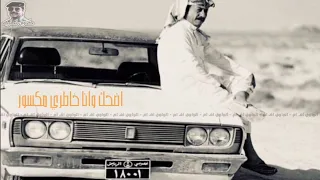 شعبي قديم اضحك وانا خاطري مكسور   مطلوبه دندنها