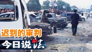《今日说法》郴州恶性爆炸案主犯竟被直接释放？花钱买通司法人员真的可以让杀人凶手逍遥法外？20120414 | 今日法案