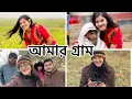 Lagu আমার গ্রাম🥰🥰|omi | shamima afrin omi |