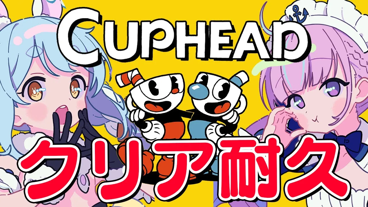【＃あくぺこカプヘ耐久】カップヘッド クリアするまで終われません！【ホロライブ/兎田ぺこら】