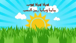 هيلا هيلا هوب ماما وبابا رمز الحب   دندنها
