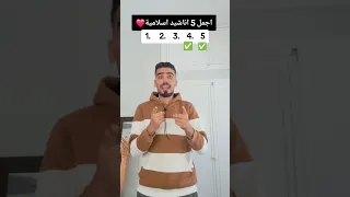 اجمل 5 اناشيد اسلامية Like Subscribe لايك اشتراك 
