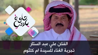 الفنان علي عبد الستار تجربة الغناء للسيدة ام كلثوم حلوة يا دنيا 