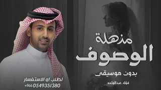 مذخلة الوصوف بدون موسيقى 2025 فؤاد عبدالواحد حصري اهات النسخه الاصليه  مذخلة الوصوف بدون موسيقى 2025 فؤاد عبدالواحد حصري اهات النسخه الاصليه