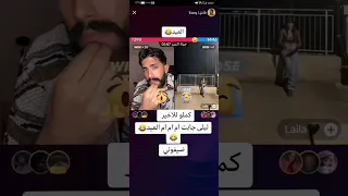 لايف تيك توك ليلى جابت ام العيد 