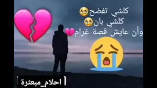 كلشي تفضح كلشي بان وان عايش قصة غرام 