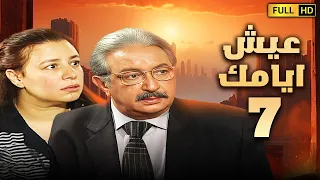 مسلسل عيش ايامك الحلقة السابعة 7 بطولة نور الشريف وعبلة كامل 