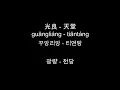 光良 - 天堂 / 광량 - 천당