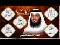 Download Lagu رقية المنزل ♥️ سورة البقرة سورة يس سورة الواقعة سورة الرحمن سورة الملك الشيخ أحمد العجمي