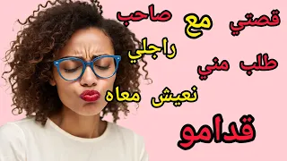 قصتي مع راجلي جاب صاحبو لدار وقالي نعيش معاه 