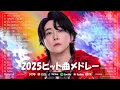 【最新曲 2025】音楽 ランキング 最新 2025 🍒 2025ヒット曲メドレー 🌸日本最高の歌メドレー | ミセス、YOASOBI、あいみょん、優里、米津玄師、Sekai no Owari