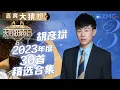Lagu 2023胡彦斌“音乐鬼才”的二十大神级翻唱现场 你更喜欢哪一首？ | 嘉宾大猜想 | 天赐的声音