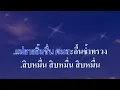 ♬สิบหมื่น ศรัณยู วงษ์กระจ่าง #karaoke #คาราโอเกะ