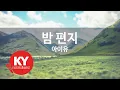 Download Lagu 밤 편지 - 아이유(Through the Night - IU) (KY.49492) / KY Karaoke