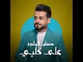 Aala Qalbi - Hussam Al Majed