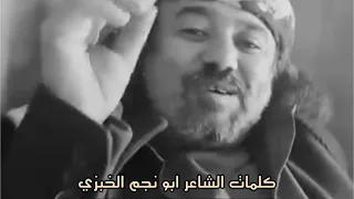 من اجمل واروع الكلمات الغزليه للشاعر ابو نجم الخبزي