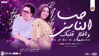 حب الناس وافتح قلبك رحمه محسن حسام حسن التريند الجديد اللي مكسر الدنيا 2025 