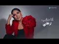 Nawal - Fe Khatrk Lakn | Lyrics Video 2024 | نوال - فخاطرك لكن