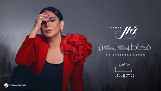 Nawal Fe Khatrk Lakn Lyrics Video 2024 نوال فخاطرك لكن 