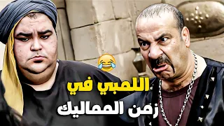 ساعتين من الضحك مع اللمبي في زمن المماليك 