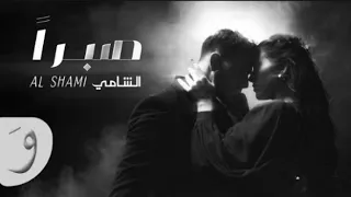 الشامي صبرا بدون موسيقى دندنها