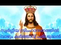 Download Lagu Swargeeya Simghasanathil Vashum.../ഓശാനാ ...സ്വർഗ്ഗീയ സിംഹാസനത്തിൽ വാഴും കർത്താവ് പരിശുദ്ധൻ ... MP3