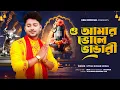 Download Lagu ভোলে বাবার সেরা গান || 2025 Hit Song || ও আমার ভোলে ভান্ডারী || Uttam Kumar Mondal || UKM Official