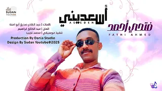 فتحي احمد اسعديني حصري اغاني سودانية 2025 Sudanese Music 