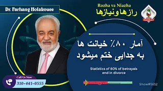 Show5652 آمار ۸۰ خیانت ها به جدایی ختم میشود 
