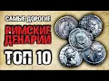 Lagu ТОП 10 САМЫХ ДОРОГИХ ДЕНАРИЕВ 2020 ГОДА || Редкие серебряные монеты Римской Империи || Виолити