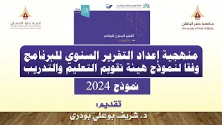 إعداد التقرير السنوي للبرنامج نموذج 2024  إعداد التقرير السنوي للبرنامج نموذج 2024