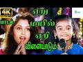 Download Lagu ஏறு மயில் ஏறி விளையாடும் | Yaeru mayil Yaeri  | Thambi Pondatti Video Song | Rahman Sukanya | HD