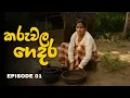 Download Lagu කරුවල ගෙදර| Episode01 | Karuwala Gedara