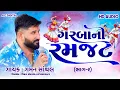 Download Lagu SUPAR HIT GARBANI RAMZAT 2024 Gaman Santhal - Non Stop New Gujarati Garba 2024|HD Video|A C DIGITAL