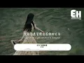 任夏 - 我不該動情『我發了瘋的愛你 又拼了命的忘記，早知會痛 我就不該動情，我奉上全部真心 沒有回頭的餘地，卻換來你不要我的結局。』【動態歌詞MV】