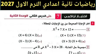 حل اختبار تراكمي 7 حتى الدرس الثاني الوحدة الثانية رياضيات تانية اعدادي الترم الاول صفحة 11 المعاصر